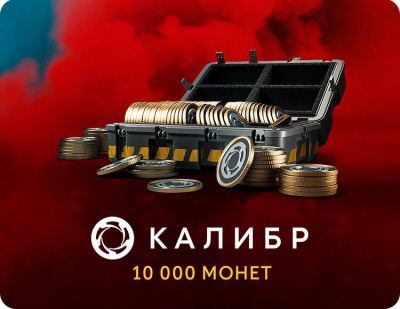 Игровая валюта Калибр: 10000 монет [Цифровая версия] (PC)