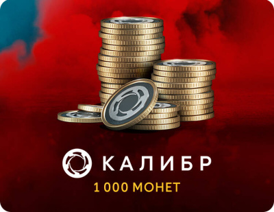 Игровая валюта Калибр: 1000 монет [Цифровая версия] (PC)