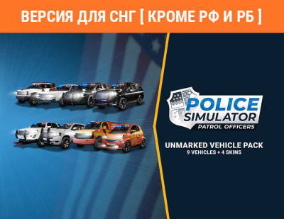 Police Simulator: Patrol Officers: Unmarked Police Vehicle Pack (Версия для СНГ [ Кроме РФ и РБ ]) (PC)