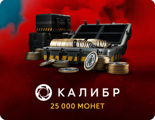 Игровая валюта Калибр: 25000 монет [Цифровая версия] (PC)
