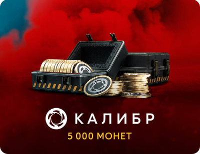 Игровая валюта Калибр: 5000 монет [Цифровая версия] (PC)