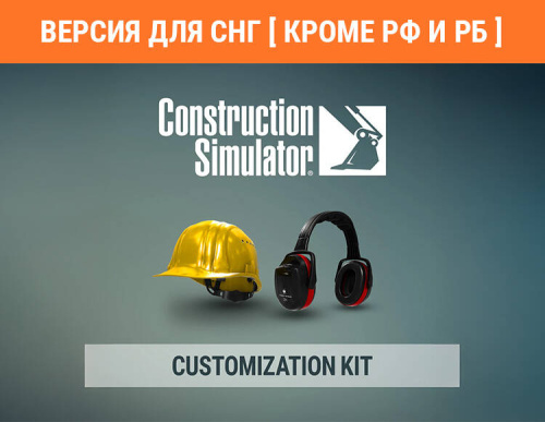 Construction Simulator - Customization Kit (Версия для СНГ [ Кроме РФ и РБ ]) (PC)
