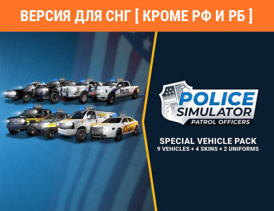 Police Simulator: Patrol Officers: Special Police Vehicle Pack (Версия для СНГ [ Кроме РФ и РБ ]) (PC)