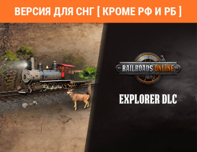 Railroads Online - Explorer (Версия для СНГ [ Кроме РФ и РБ ]) (PC)