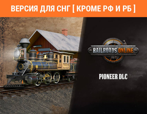 Railroads Online - Pioneer (Версия для СНГ [ Кроме РФ и РБ ]) (PC)