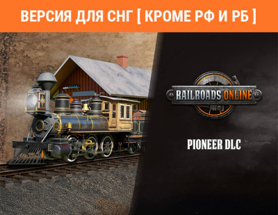 Railroads Online - Pioneer (Версия для СНГ [ Кроме РФ и РБ ]) (PC)