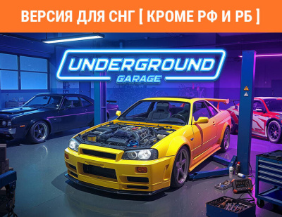 Underground Garage (Версия для СНГ [ Кроме РФ и РБ ]) (PC)