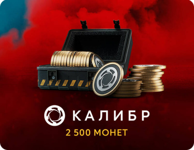 Игровая валюта Калибр: 2500 монет [Цифровая версия] (PC)
