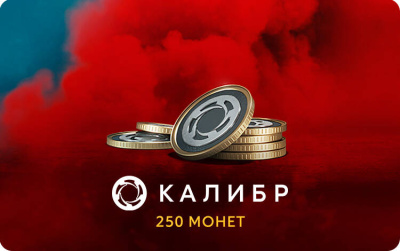 Игровая валюта Калибр: 250 монет [Цифровая версия] (PC)