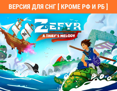 Zefyr: A Thief's Melody (Версия для СНГ [ Кроме РФ и РБ ]) (PC)