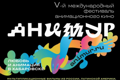 Фестиваль анимационного кино «Анимур» принимает заявки до 1 июня / ЯСИА   