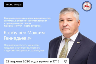 Первый замминистра предпринимательства Якутии ответит на вопросы в прямом эфире соцсетей / ЯСИА   