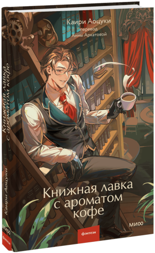 Книжная лавка с ароматом кофе