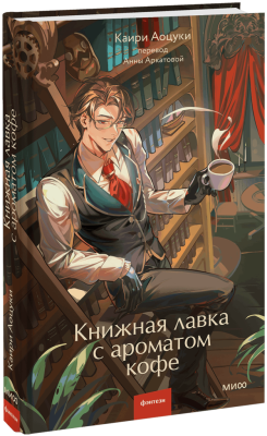 Книжная лавка с ароматом кофе