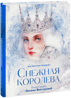 Снежная королева (иллюстрации Оксаны Викторовой)