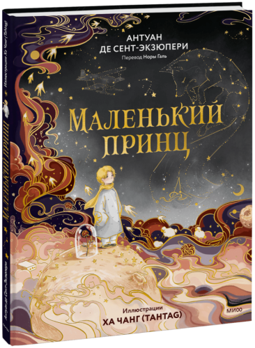 Маленький принц (иллюстрации Ха Чанг — Tahtag)
