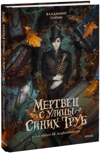 Мертвец с улицы Синих Труб (иллюстрированное издание)