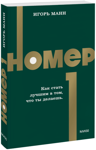 Номер 1. Как стать лучшим в том, что ты делаешь. NEON Pocketbooks