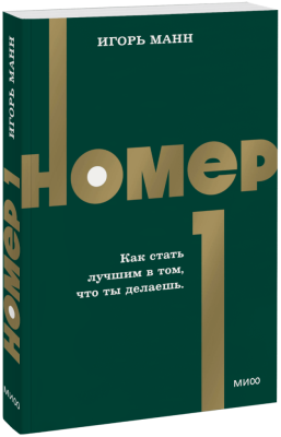 Номер 1. Как стать лучшим в том, что ты делаешь. NEON Pocketbooks