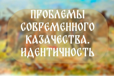 В Якутске пройдет круглый стол по проблемам современного казачества / ЯСИА   