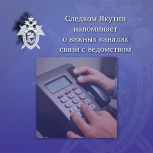 Следственное управление напоминает о важных каналах связи с ведомством /    