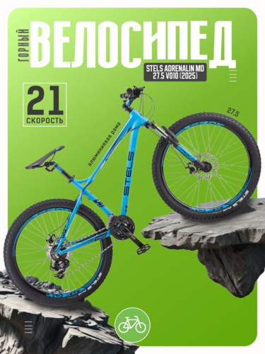 Горный велосипед Stels Adrenalin MD 27.5 V010, год 2025, цвет Синий, ростовка 18