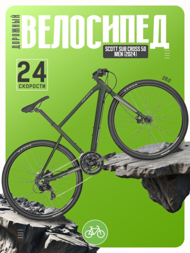 Дорожный велосипед Scott Sub Cross 50 Men, год 2024, цвет Зеленый, ростовка 19