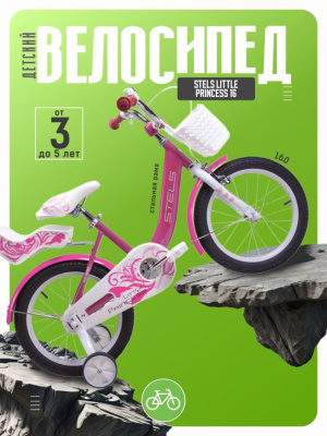 Детский велосипед Stels Little Princess 16, год 2026, цвет Розовый