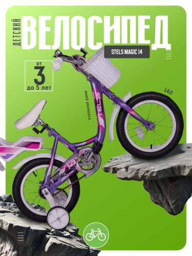 Детский велосипед Stels Magic 14, год 2026, цвет Фиолетовый