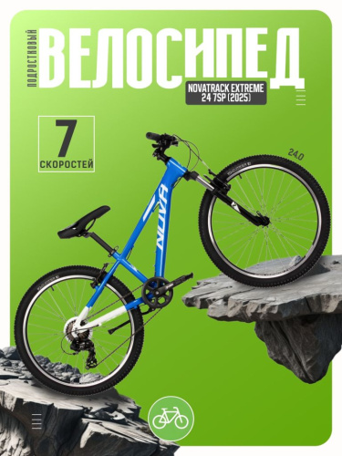 Подростковый велосипед Novatrack Extreme 24 7sp, год 2025, цвет Синий-Белый, ростовка 11