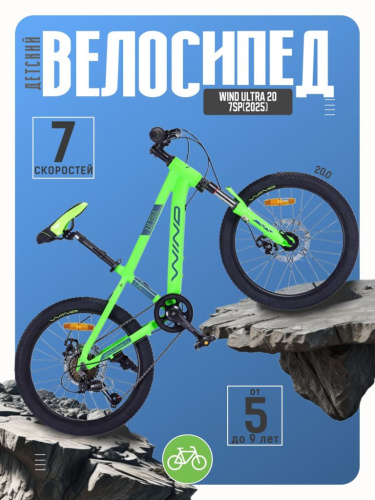 Детский велосипед Wind Ultra 20 7sp, год 2025, цвет Зеленый