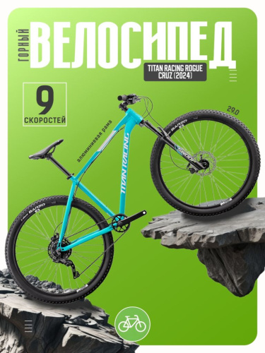 Горный велосипед Titan Racing Rogue Cruz, год 2024, цвет Синий, ростовка 17