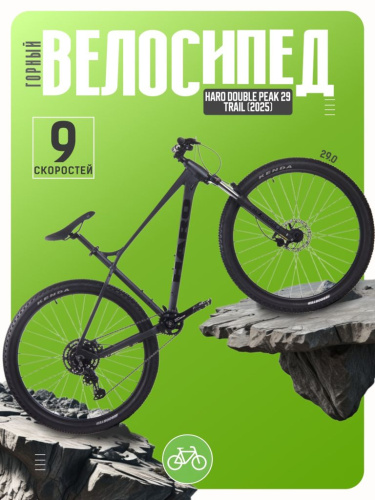 Горный велосипед Haro Double Peak 29 Trail, год 2025, цвет Черный, ростовка 20
