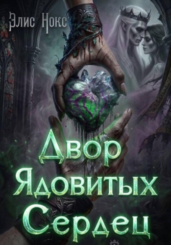 Двор Ядовитых Сердец