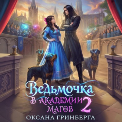 Ведьмочка в Академии Магов – 2