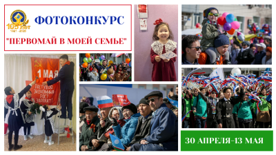 Федерация профсоюзов Якутии объявила республиканский фотоконкурс «Первомай в моей семье» / ЯСИА   Республика Саха (Якутия)