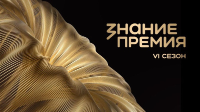 Открыт прием заявок на шестой сезон Знание.Премия /    