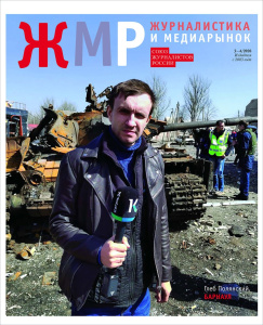 Вышел в свет новый номер журнала  «ЖУРНАЛИСТИКА И МЕДИАРЫНОК» – №3-4, 2026 /    