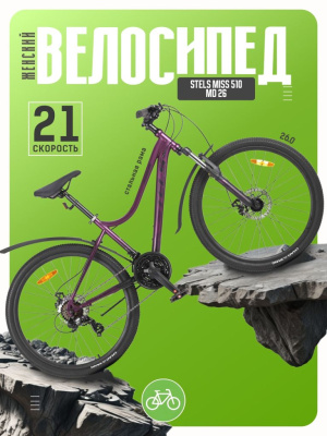 Женский велосипед Stels Miss 510 MD 26, год 2026, цвет Фиолетовый, ростовка 17