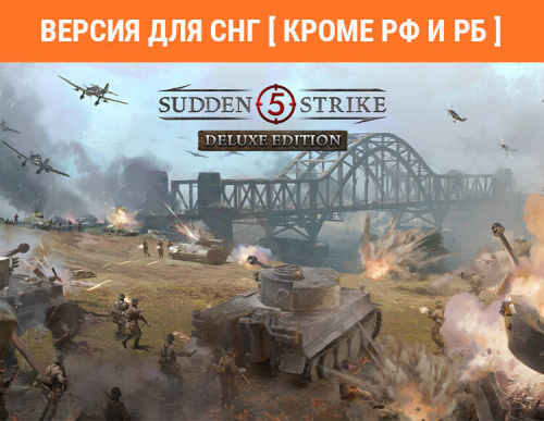 Sudden Strike 5 - Deluxe Edition (Версия для СНГ [ Кроме РФ и РБ ]) (PC)