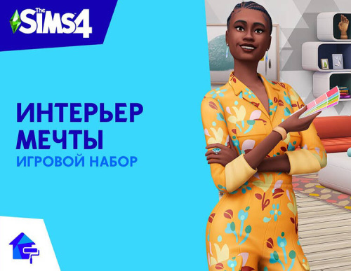 The Sims 4: Интерьер мечты (PC)