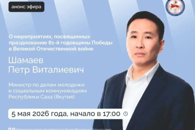 Петр Шамаев расскажет о праздновании Дня Победы в Якутии / ЯСИА   Республика Саха (Якутия)
