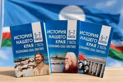 Стали доступны электронные версии новых учебников по истории Якутии для 5-7 классов / ЯСИА   
