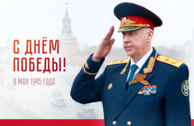 Поздравление Председателя Следственного комитета России с Днём Победы /    