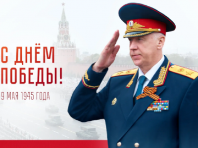 Поздравление Председателя Следственного комитета России с Днём Победы