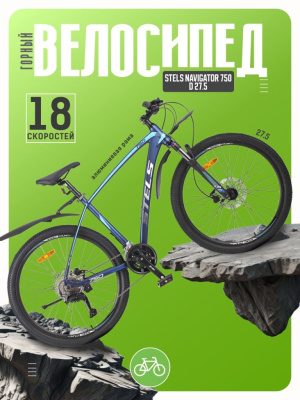 Горный велосипед Stels Navigator 750 D 27.5, год 2026, цвет Синий, ростовка 21