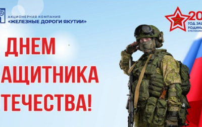 Руководитель «Железных дорог Якутии» поздравляет с Днем защитника Отечества / ЯСИА   
