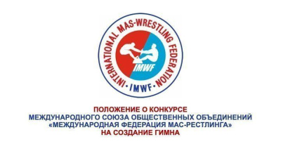 Положение о конкурсе Международного союза общественных объединений «Международная федерация мас-рестлинга» на создание гимна /    