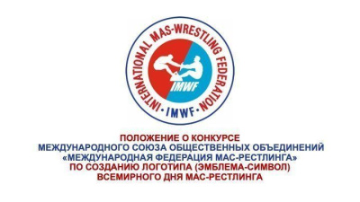 Положение о конкурсе Международного союза общественных объединений «Международная федерация мас-рестлинга»  по созданию логотипа (эмблема-символ)  Всемирного дня мас-рестлинга /    