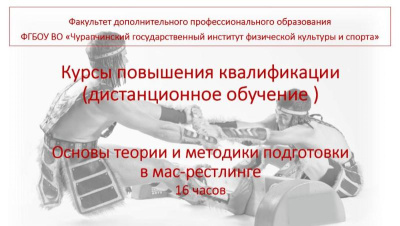 О курсах повышения квалификации по мас-рестлингу /    